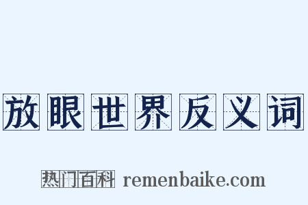 放眼世界反义词是什么意思的图片